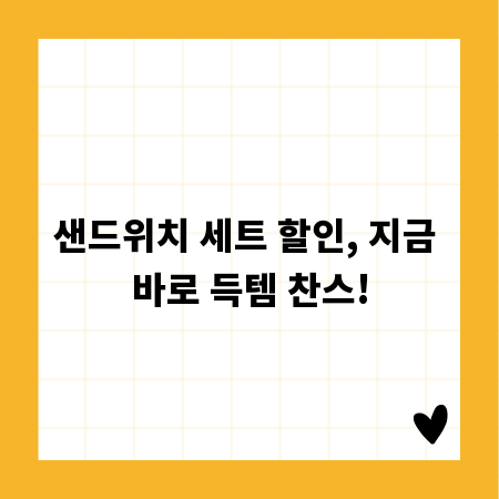 샌드위치 세트 할인, 지금 바로 득템 찬스!