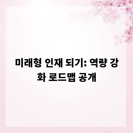 미래형 인재 되기: 역량 강화 로드맵 공개