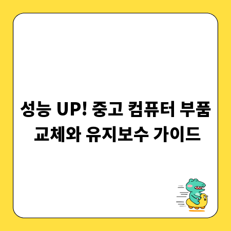 성능 UP! 중고 컴퓨터 부품 교체와 유지보수 가이드