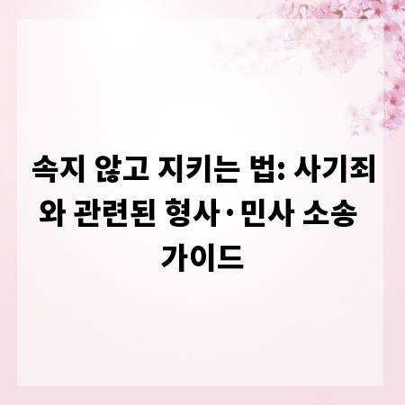 속지 않고 지키는 법: 사기죄와 관련된 형사&middot;민사 소송 가이드