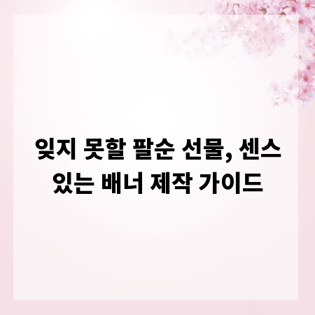 잊지 못할 팔순 선물, 센스있는 배너 제작 가이드