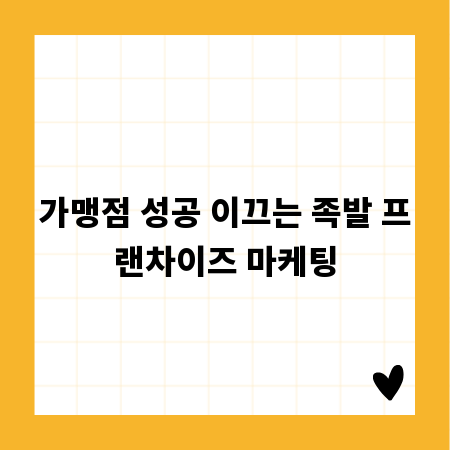 가맹점 성공 이끄는 족발 프랜차이즈 마케팅