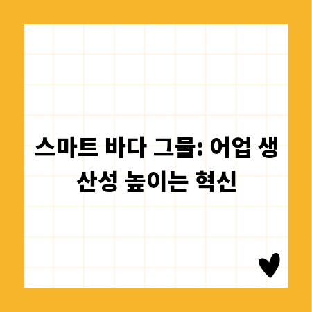 스마트 바다 그물: 어업 생산성 높이는 혁신