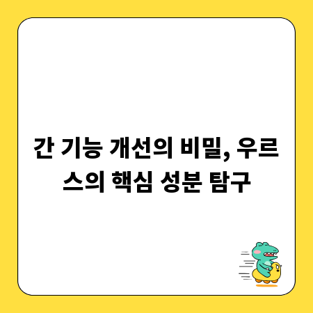 간 기능 개선의 비밀, 우르스의 핵심 성분 탐구