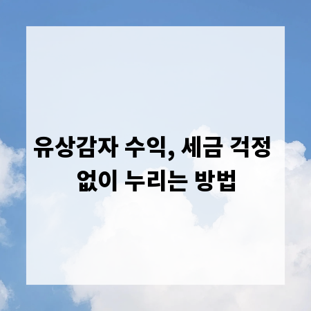유상감자 수익, 세금 걱정 없이 누리는 방법