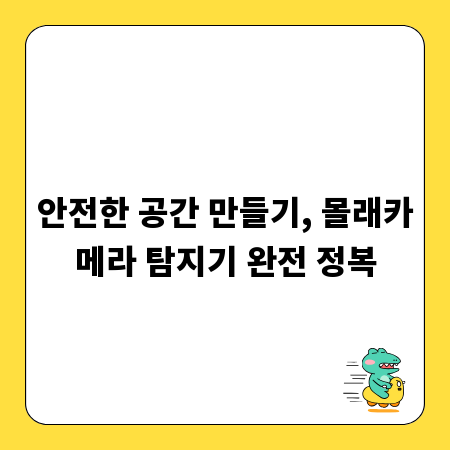 안전한 공간 만들기, 몰래카메라 탐지기 완전 정복