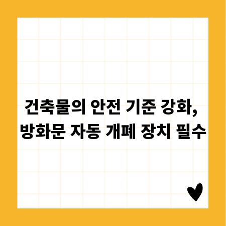 건축물의 안전 기준 강화, 방화문 자동 개폐 장치 필수
