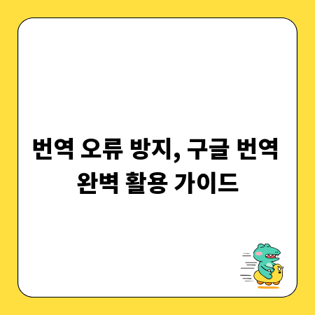 번역 오류 방지, 구글 번역 완벽 활용 가이드