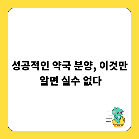 성공적인 약국 분양, 이것만 알면 실수 없다