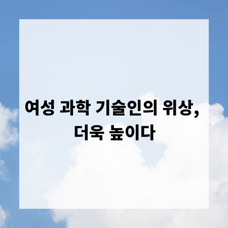 여성 과학 기술인의 위상, 더욱 높이다