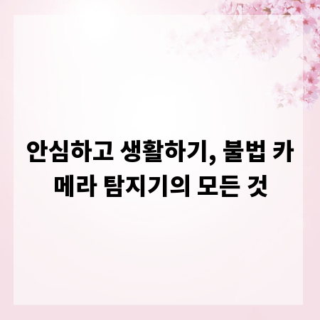 안심하고 생활하기, 불법 카메라 탐지기의 모든 것
