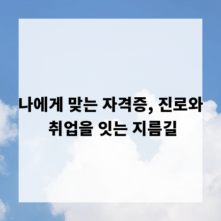 나에게 맞는 자격증, 진로와 취업을 잇는 지름길