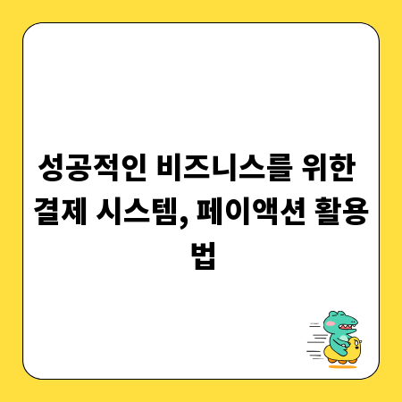 성공적인 비즈니스를 위한 결제 시스템, 페이액션 활용법