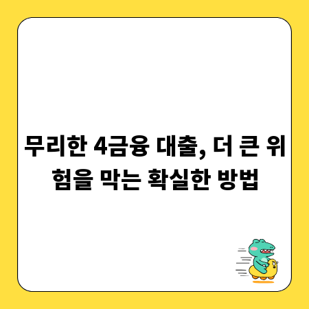 무리한 4금융 대출, 더 큰 위험을 막는 확실한 방법