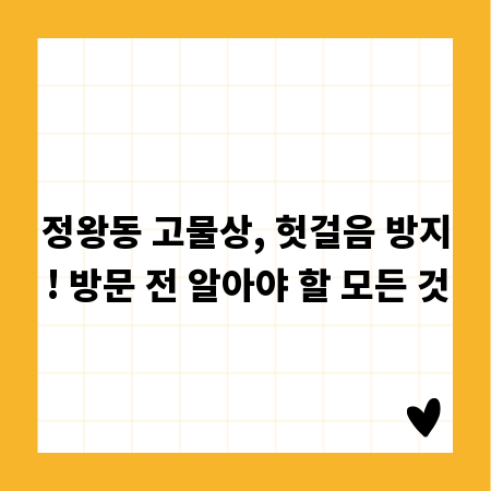 정왕동 고물상, 헛걸음 방지! 방문 전 알아야 할 모든 것