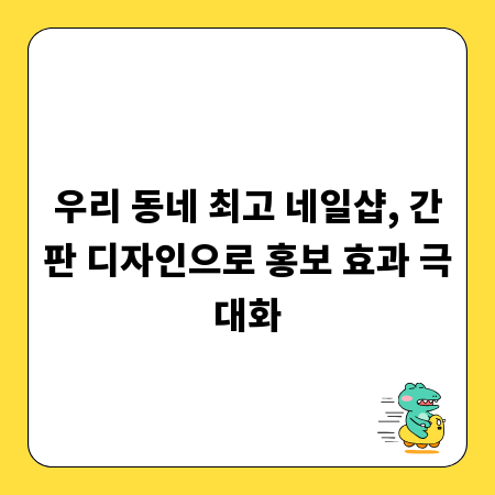 우리 동네 최고 네일샵, 간판 디자인으로 홍보 효과 극대화