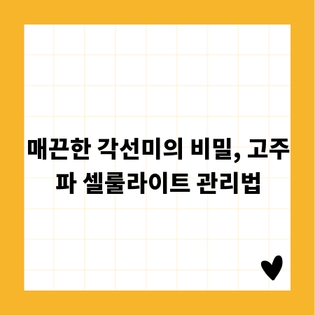 매끈한 각선미의 비밀, 고주파 셀룰라이트 관리법