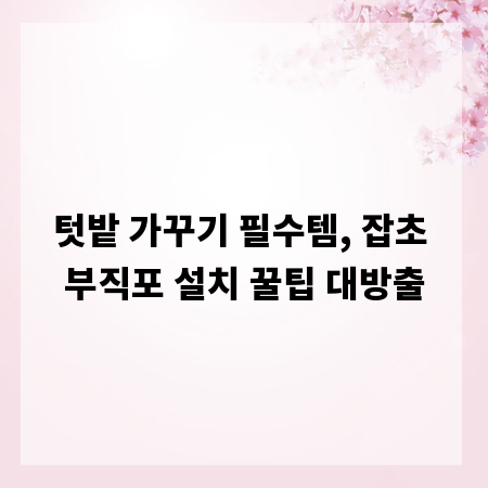 텃밭 가꾸기 필수템, 잡초 부직포 설치 꿀팁 대방출