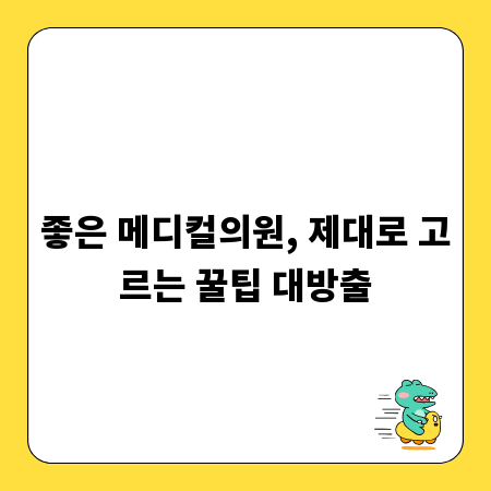 좋은 메디컬의원, 제대로 고르는 꿀팁 대방출
