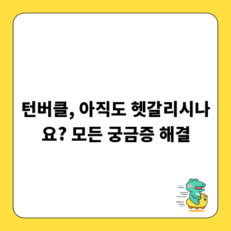 턴버클, 아직도 헷갈리시나요? 모든 궁금증 해결