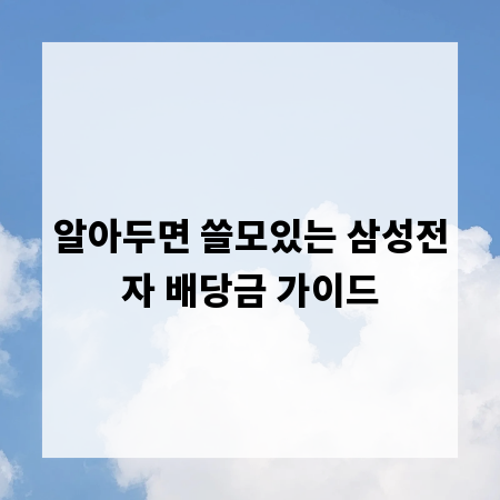 알아두면 쓸모있는 삼성전자 배당금 가이드