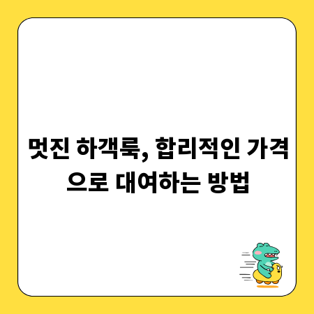 멋진 하객룩, 합리적인 가격으로 대여하는 방법
