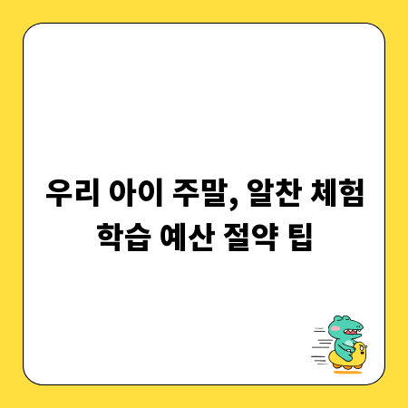 우리 아이 주말, 알찬 체험학습 예산 절약 팁
