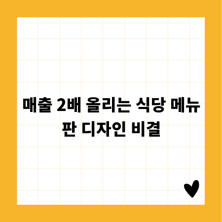 매출 2배 올리는 식당 메뉴판 디자인 비결