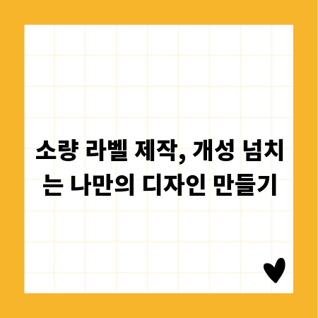 소량 라벨 제작, 개성 넘치는 나만의 디자인 만들기