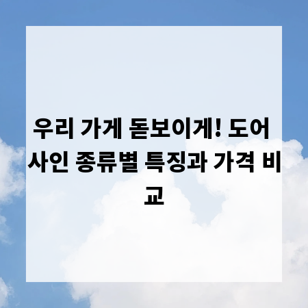 우리 가게 돋보이게! 도어 사인 종류별 특징과 가격 비교