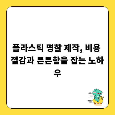 플라스틱 명찰 제작, 비용 절감과 튼튼함을 잡는 노하우