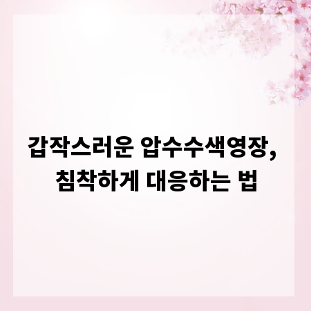 갑작스러운 압수수색영장, 침착하게 대응하는 법