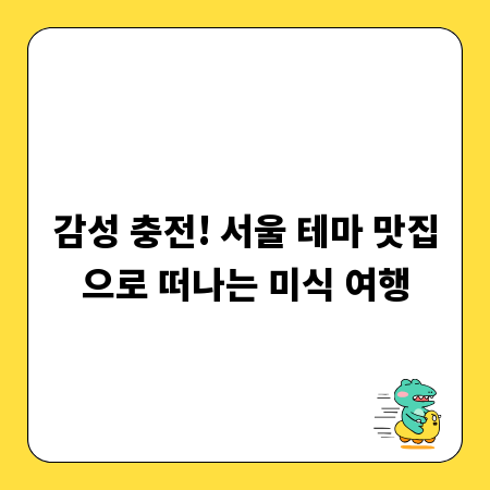 감성 충전! 서울 테마 맛집으로 떠나는 미식 여행