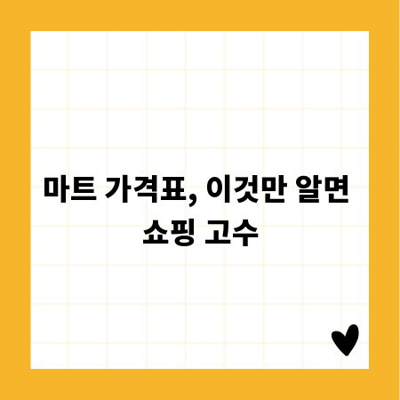 마트 가격표, 이것만 알면 쇼핑 고수