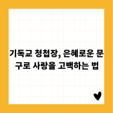 기독교 청첩장, 은혜로운 문구로 사랑을 고백하는 법