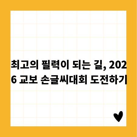 최고의 필력이 되는 길, 2026 교보 손글씨대회 도전하기