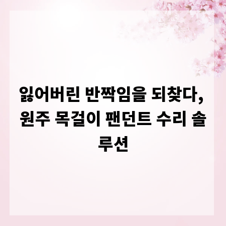 잃어버린 반짝임을 되찾다, 원주 목걸이 팬던트 수리 솔루션