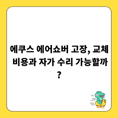 에쿠스 에어쇼버 고장, 교체 비용과 자가 수리 가능할까?