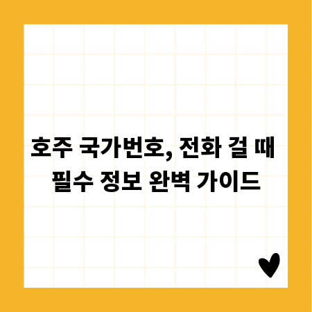 호주 국가번호, 전화 걸 때 필수 정보 완벽 가이드