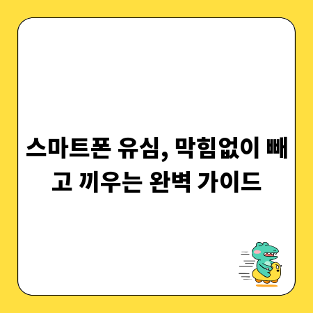 스마트폰 유심, 막힘없이 빼고 끼우는 완벽 가이드