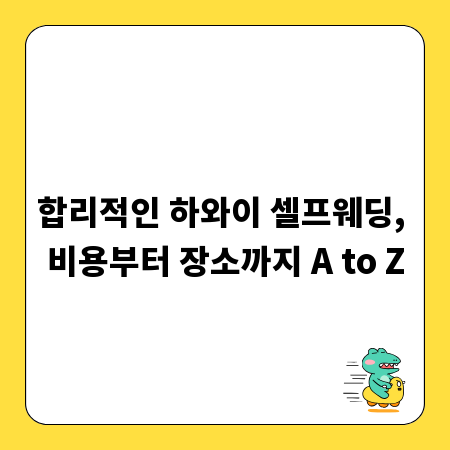 합리적인 하와이 셀프웨딩, 비용부터 장소까지 A to Z