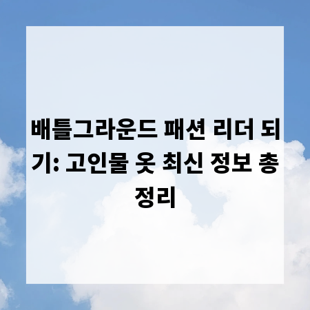배틀그라운드 패션 리더 되기: 고인물 옷 최신 정보 총정리