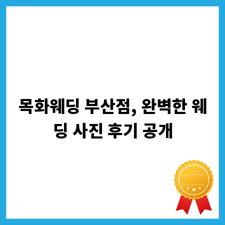 목화웨딩 부산점, 완벽한 웨딩 사진 후기 공개