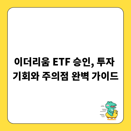 이더리움 ETF 승인, 투자 기회와 주의점 완벽 가이드