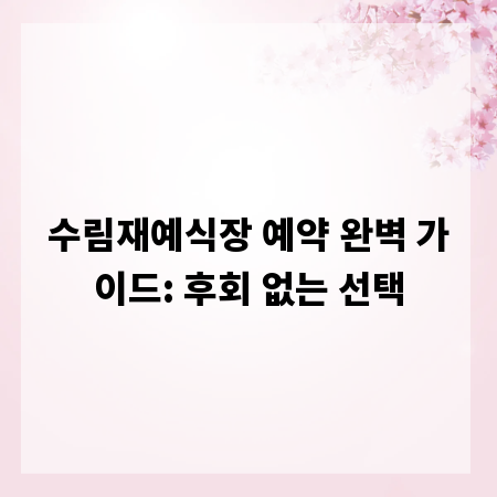 수림재예식장 예약 완벽 가이드: 후회 없는 선택