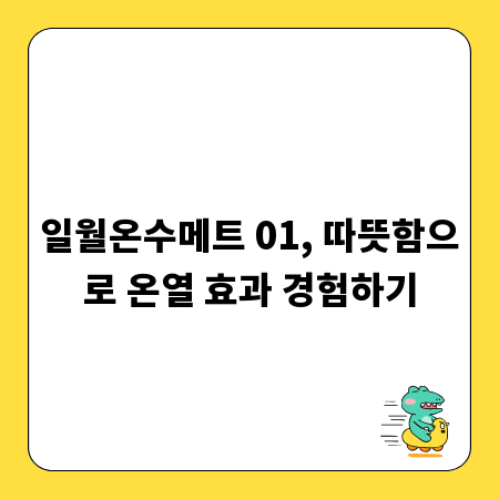 일월온수메트 01, 따뜻함으로 온열 효과 경험하기