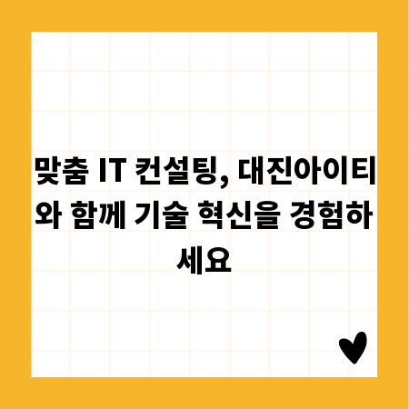 맞춤 IT 컨설팅, 대진아이티와 함께 기술 혁신을 경험하세요