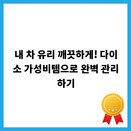 내 차 유리 깨끗하게! 다이소 가성비템으로 완벽 관리하기