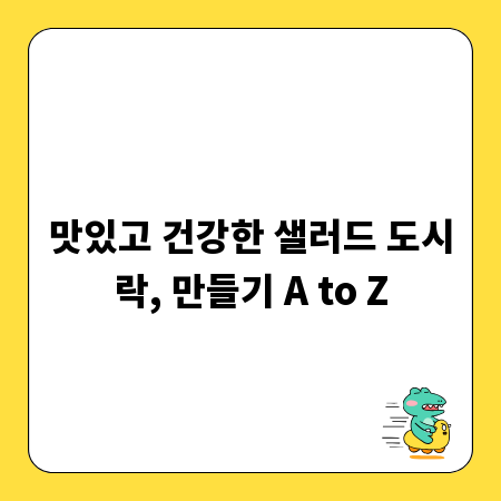 맛있고 건강한 샐러드 도시락, 만들기 A to Z