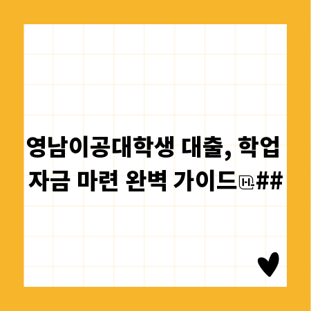영남이공대학생 대출, 학업 자금 마련 완벽 가이드
##